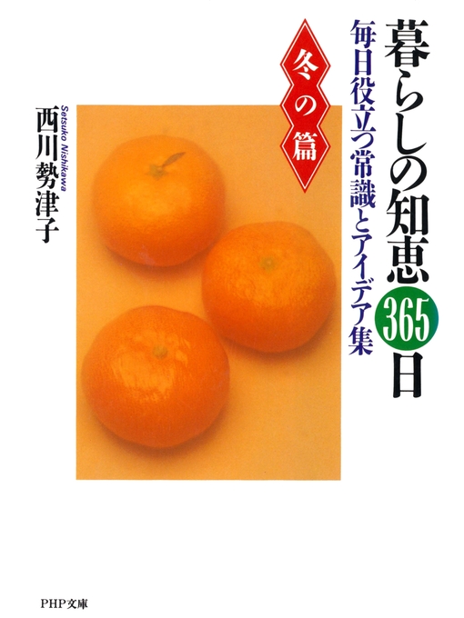 西川勢津子作の暮らしの知恵365日・冬の篇　毎日役立つ常識とアイデア集の作品詳細 - 貸出可能